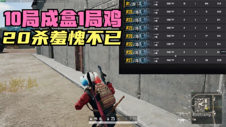 绝地求生：自闭城10局落地成盒，换来1局20杀吃鸡，主播惭愧吗？