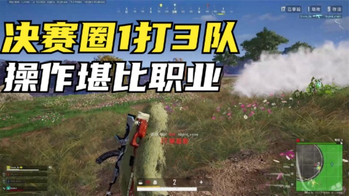 带钻石老板叙利亚，排位钢枪22杀，决赛圈操作堪比职业