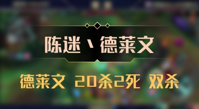 【陈迷丶德莱文】德莱文 20杀2死 双杀