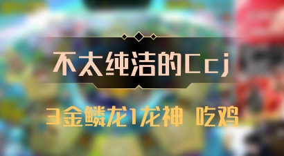 【不太纯洁的Ccj】3金鳞龙1龙神 吃鸡