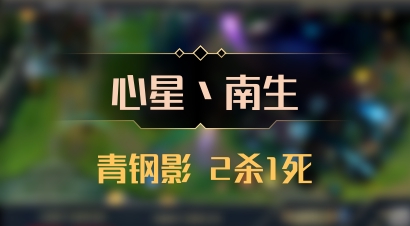 【心星丶南生】青钢影 2杀1死
