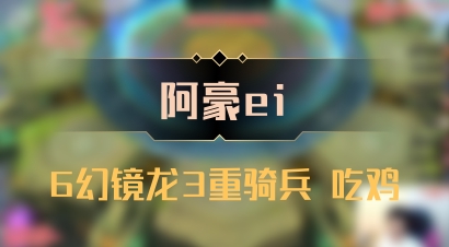 【阿豪ei】6幻镜龙3重骑兵 吃鸡