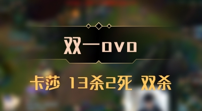 【双一ovo】卡莎 13杀2死 双杀