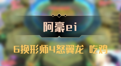 【阿豪ei】6换形师4怒翼龙 吃鸡