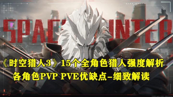 《时空猎人3》15个全角色强度解析-PVP PVE优缺点细致解读