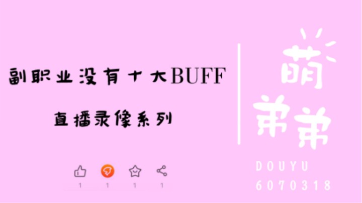 副职业没有十大BUFF