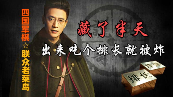四国军棋：藏了半天的令，就吃个排长，真是个奇才。
