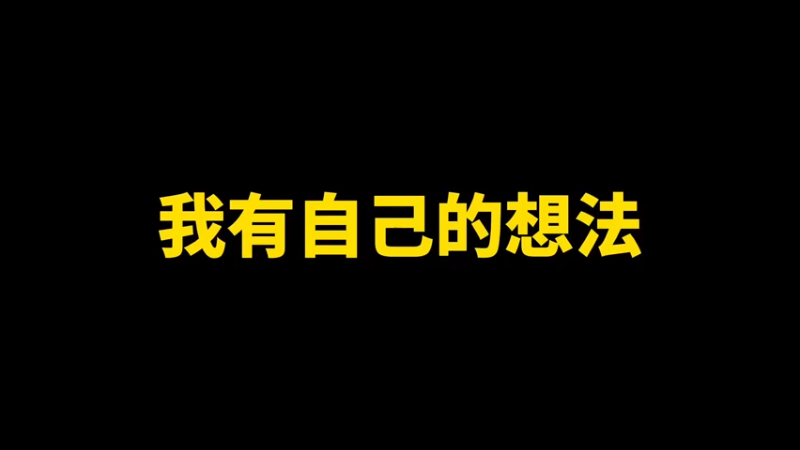 我有自己的想法