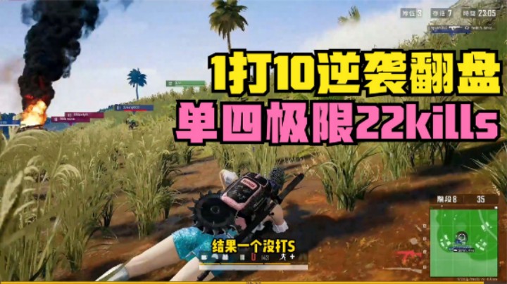 主播单四刚自闭城，7次极限逃生，梅花桩1打10逆袭翻盘