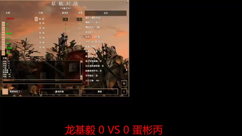 龙基毅 3VS 0 蛋彬丙