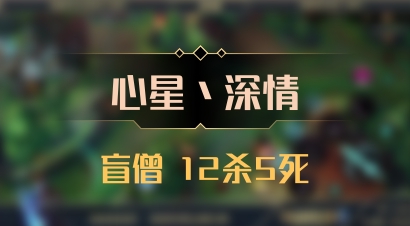 【心星丶深情】盲僧 12杀5死