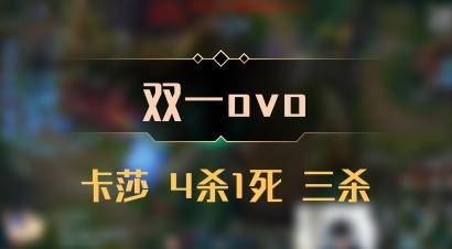 【双一ovo】卡莎 4杀1死 三杀