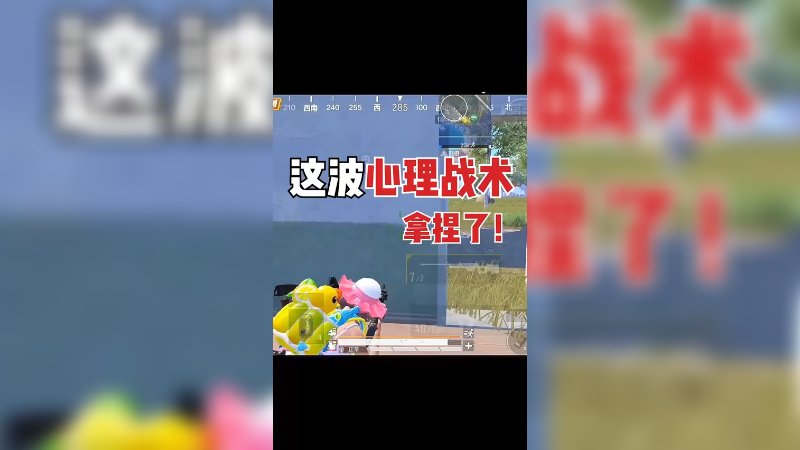 这波战术欺骗，兄弟们学会了嘛