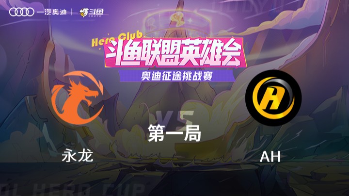 奥迪征途挑战赛 永龙 vs AH 第一局