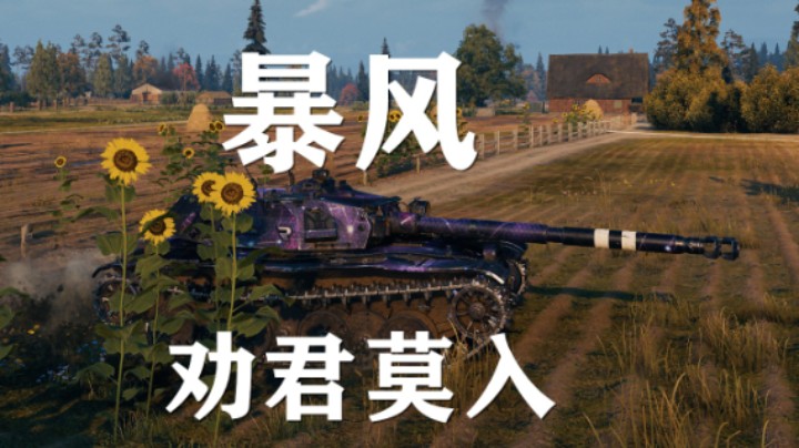 【坦克世界】暴风:魔法勇士森林潜行