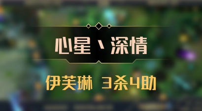 【心星丶深情】伊芙琳 3杀4助