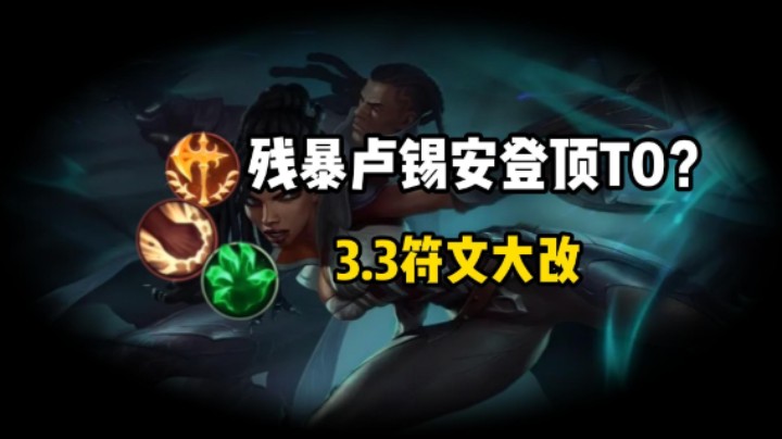 3.3新符文：残暴海妖卢锡安登顶T0