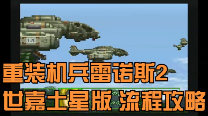 超硬派机甲射击  横版武装雄狮 重装机兵雷诺斯2 世嘉土星版 流程攻略