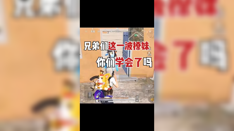 谁说我不会撩妹的