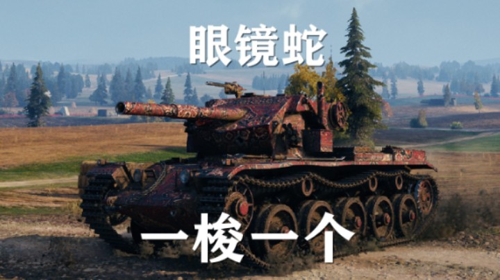 【坦克世界】眼镜蛇:一梭一个巷战齐格飞