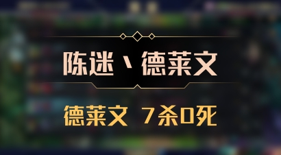 【陈迷丶德莱文】德莱文 7杀0死