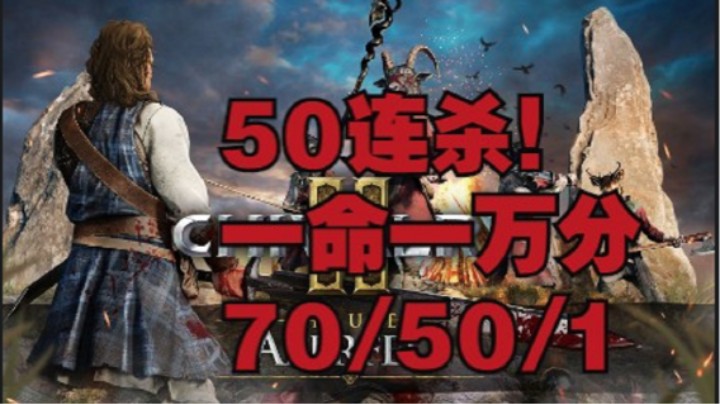 震惊！50连杀！一命一万分！ 79/50/1 丹麦斧