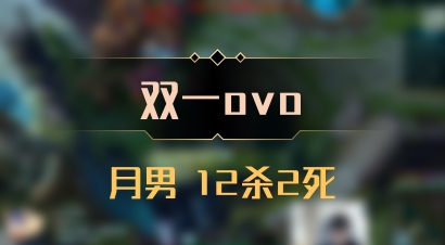 【双一ovo】月男 12杀2死