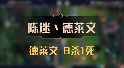 【陈迷丶德莱文】德莱文 8杀1死