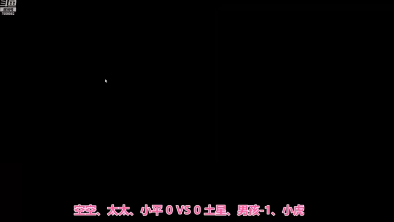 空空、太太、小平 3：1 土星、男孩-1、小虎
