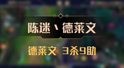 【陈迷丶德莱文】德莱文 3杀9助