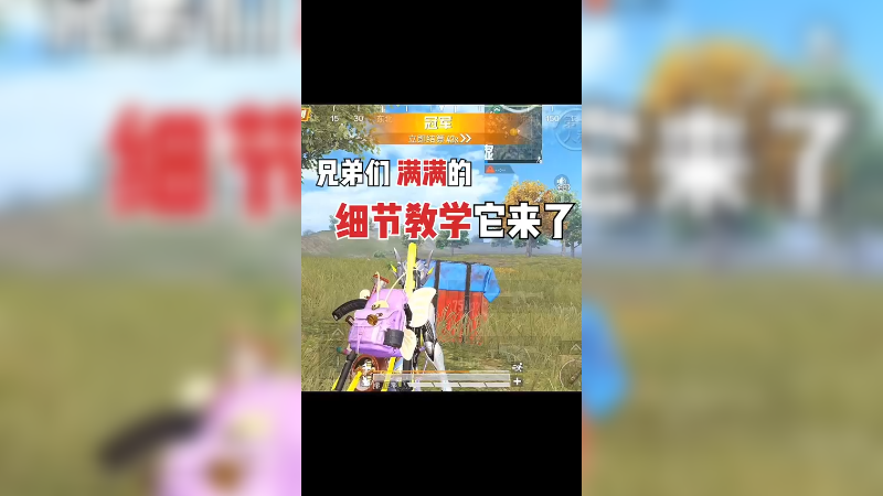 一波决赛圈的极致分析