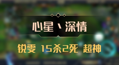 【心星丶深情】锐雯 15杀2死 超神