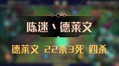 【陈迷丶德莱文】德莱文 22杀3死 四杀