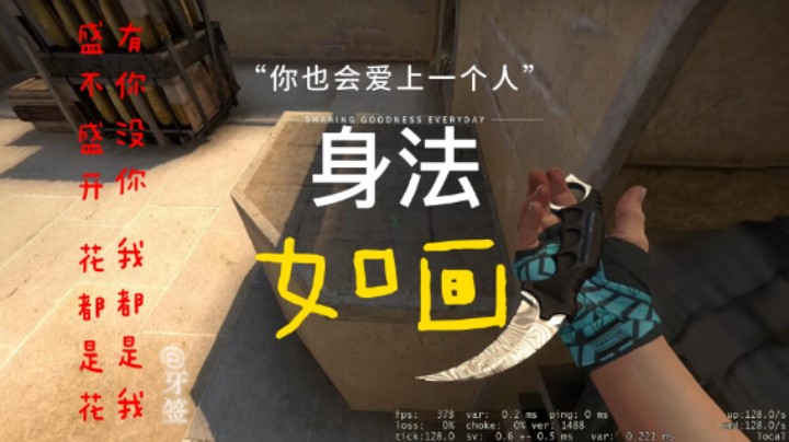牙签csgo顶级身法