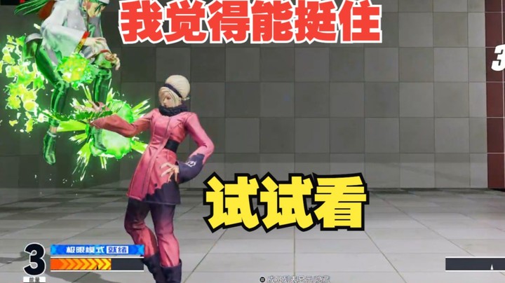 拳皇15：我不信我已经死了，除非我真的死了