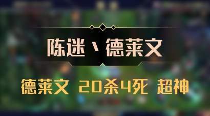 【陈迷丶德莱文】德莱文 20杀4死 超神