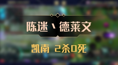 【陈迷丶德莱文】凯南 2杀0死