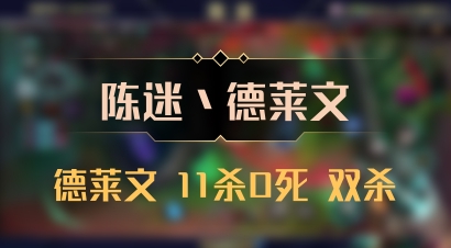 【陈迷丶德莱文】德莱文 11杀0死 双杀