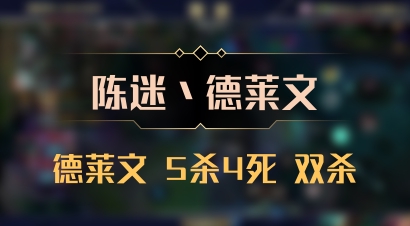 【陈迷丶德莱文】德莱文 5杀4死 双杀