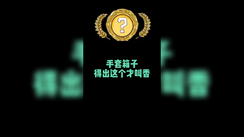 【csgo开箱】手套箱子出这个才是香吧~