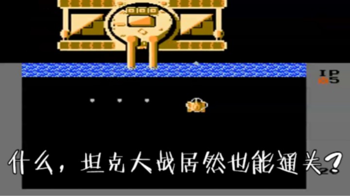 什么，坦克大战居然也能通关？