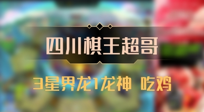 【四川棋王超哥】3星界龙1龙神 吃鸡