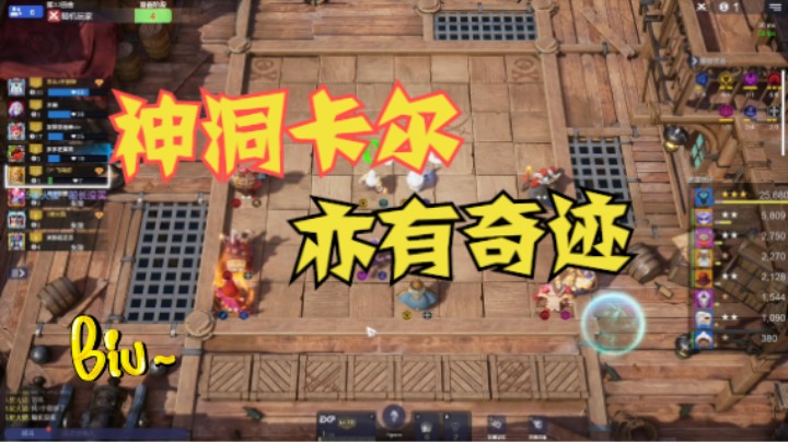神洞卡尔，亦有奇迹