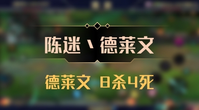 【陈迷丶德莱文】德莱文 8杀4死