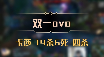 【双一ovo】卡莎 14杀6死 四杀