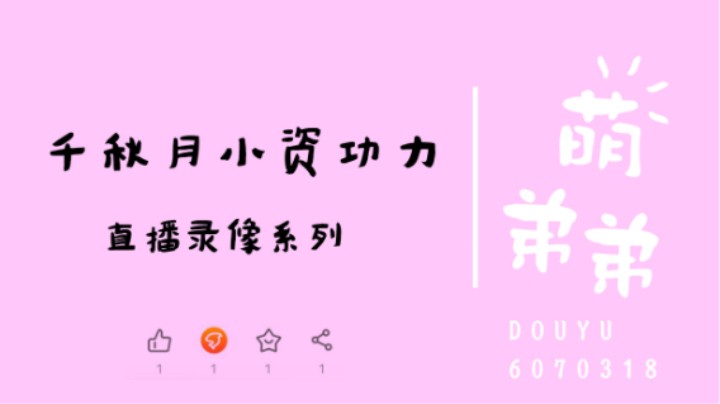 千秋月小资算功力