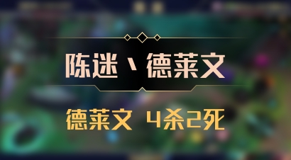 【陈迷丶德莱文】德莱文 4杀2死
