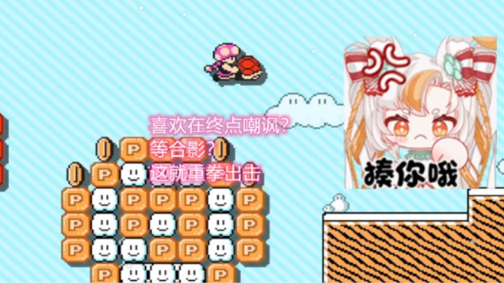 【马里奥制造2】就是你喜欢嘲讽是吧？