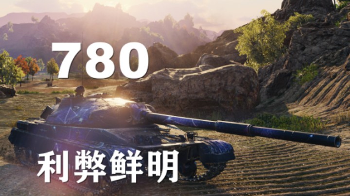 【坦克世界】780:整体平平但是独一秀