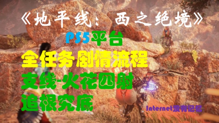 《地平线：西之绝境》PS5平台 全任务剧情流程11：支线-火花四射 追根究底